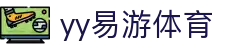 易游·(中国区)体育官方网站-YY SPORTS