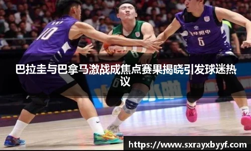 巴拉圭与巴拿马激战成焦点赛果揭晓引发球迷热议
