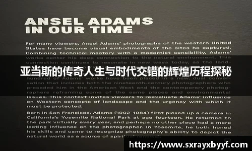 亚当斯的传奇人生与时代交错的辉煌历程探秘