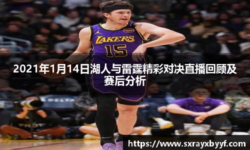 2021年1月14日湖人与雷霆精彩对决直播回顾及赛后分析