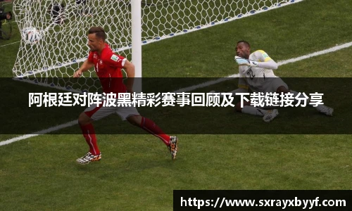 阿根廷对阵波黑精彩赛事回顾及下载链接分享