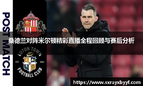 桑德兰对阵米尔顿精彩直播全程回顾与赛后分析