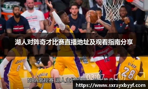 湖人对阵奇才比赛直播地址及观看指南分享