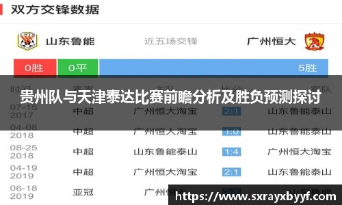 贵州队与天津泰达比赛前瞻分析及胜负预测探讨