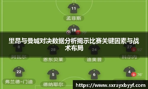 里昂与曼城对决数据分析揭示比赛关键因素与战术布局