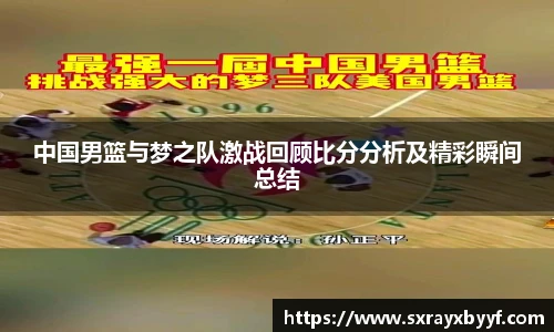 中国男篮与梦之队激战回顾比分分析及精彩瞬间总结